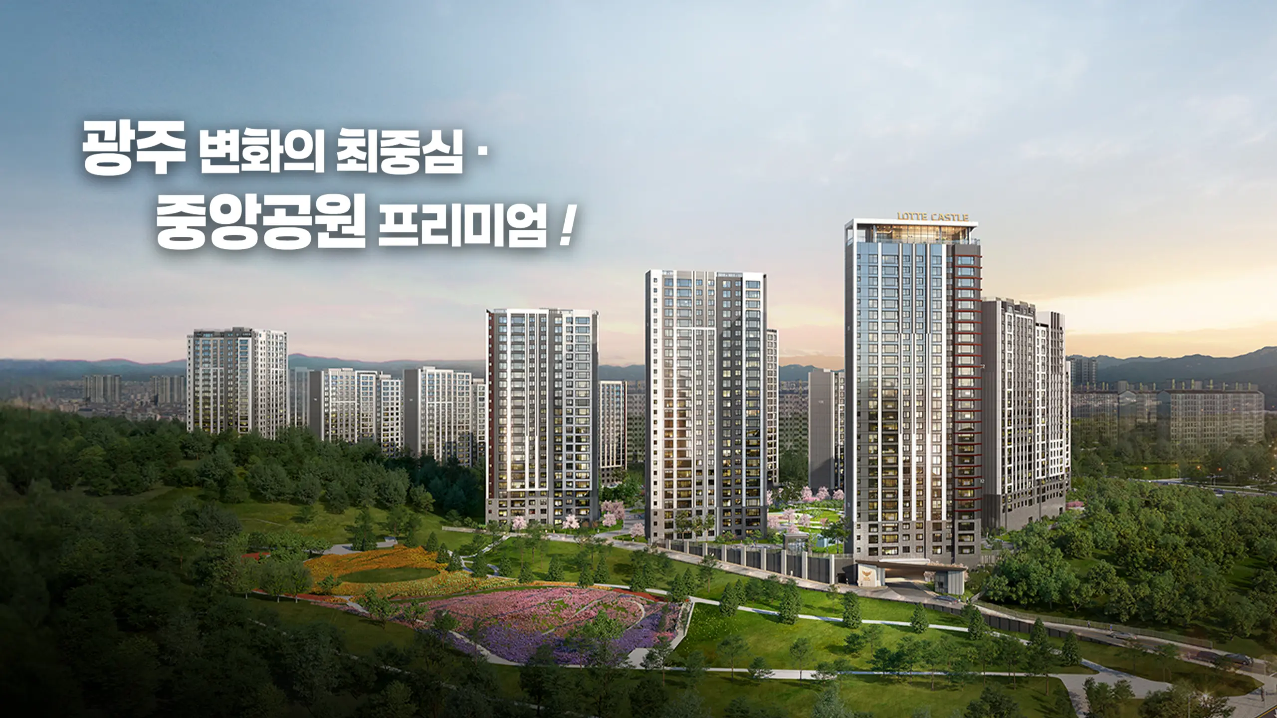 중앙공원 롯데캐슬 건물외관입니다